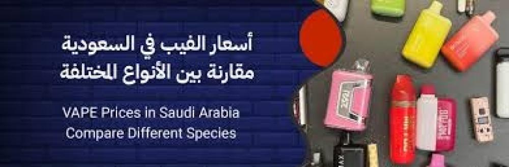أسعار أجهزة الفيب في السعودية – مقارنة بين الماركات الشهيرة