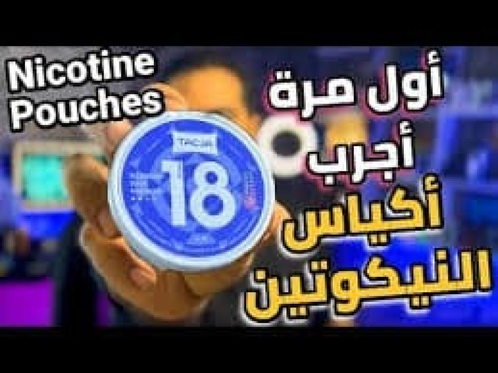 أكياس نيكوتين VELO – ما هي وهل تناسبك؟
