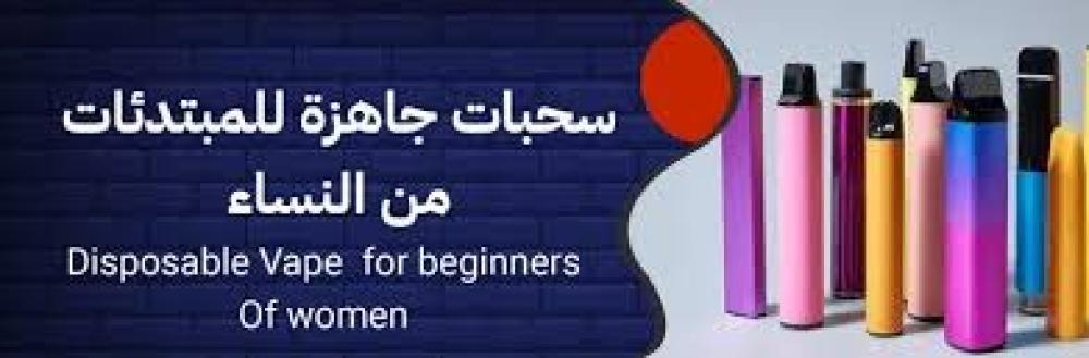 سحبات جاهزة – أفضل الخيارات لعشاق التدخين الإلكتروني