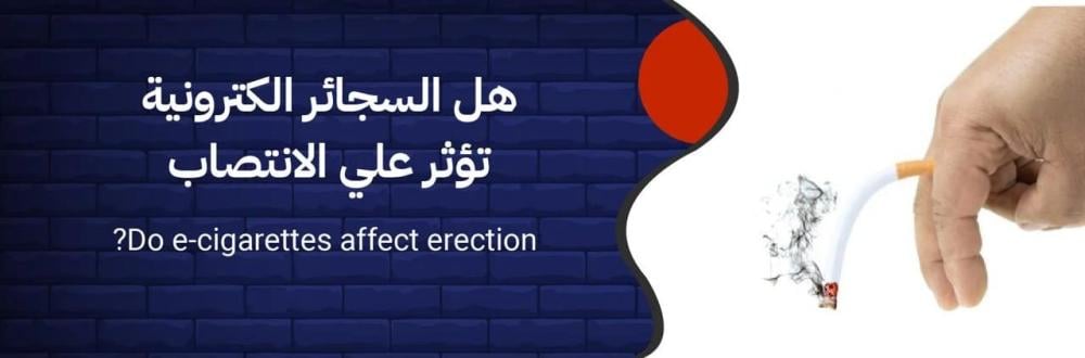 كيف تؤثر الشيشة الالكترونية على الأداء الجنسي؟