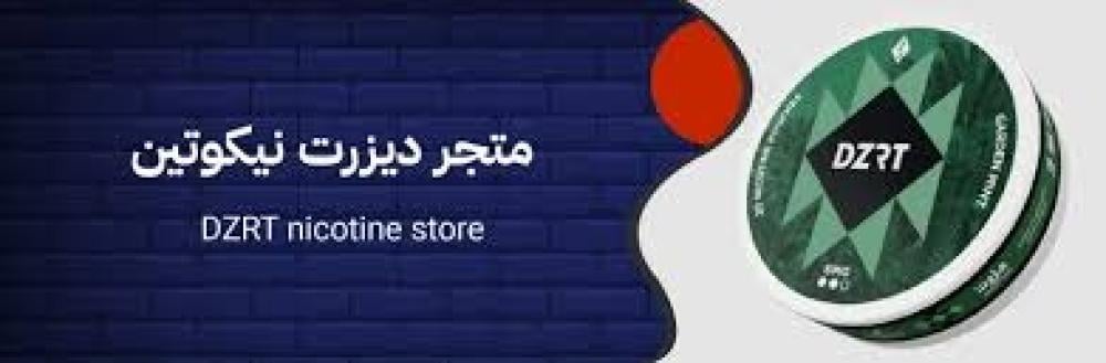 ديزرت نيكوتين التميمي – هل يستحق الشراء؟