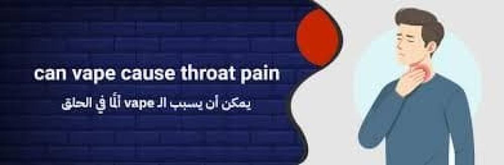 هل الفيب يسبب حرق الحلق؟ الأسباب والحلول