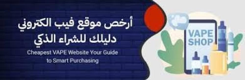 نكهات معسل إلكتروني رخيصة – الجودة والسعر في مكان واحد