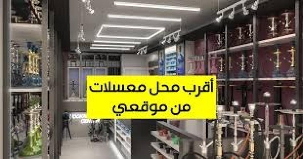 محل معسل وشيشة قريب مني
