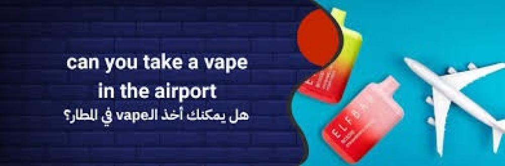 هل الفيب ممنوع في مطارات السعودية؟ القوانين والتحديثات الأخيرة