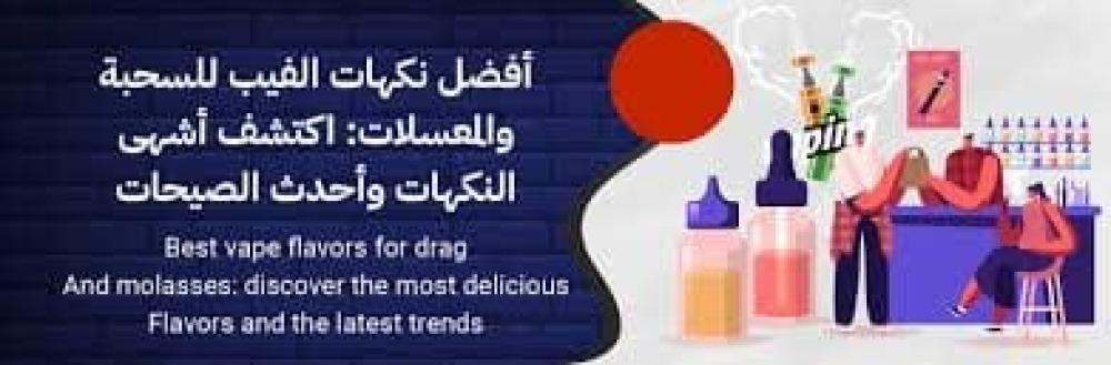 متجر فيب في السعودية – أفضل الأجهزة والنكهات الأصلية
