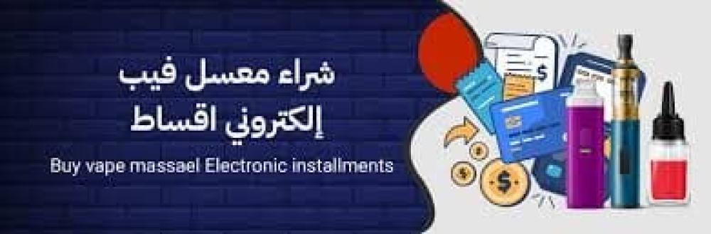 موقع مايلي – هل هو الخيار الأفضل لشراء مستلزمات الفيب؟