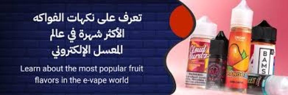 أنواع نكهات المعسل الإلكتروني – كيف تختار الأفضل لك؟