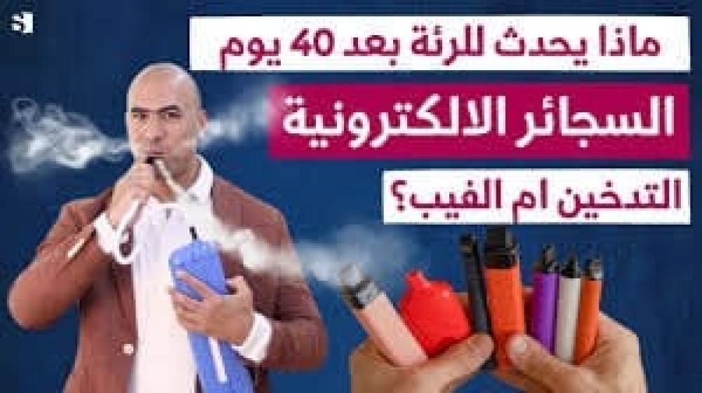 تأثير النيكوتين في الفيب: كيف نتجنب المخاطر؟