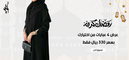 عروض رمضان