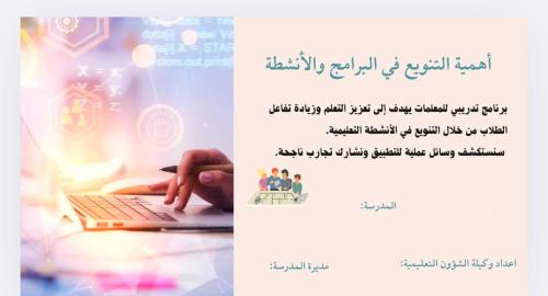 برنامج اهمية تنوع الأنشطة مقدم للمعلمات