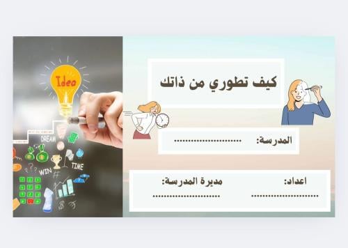 تطوير الذات على مستوى المجال الشخصي والعملي