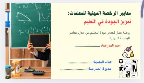 معايير الرخصة المهنية للمعلمات