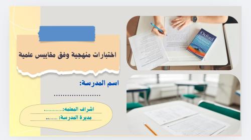 اختبارات منهجية وفق مقاييس علمية