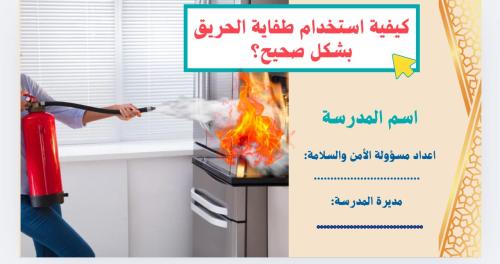 كيفية استخدام طفاية الحريق بشكل صحيح؟ عرض بوربوينت