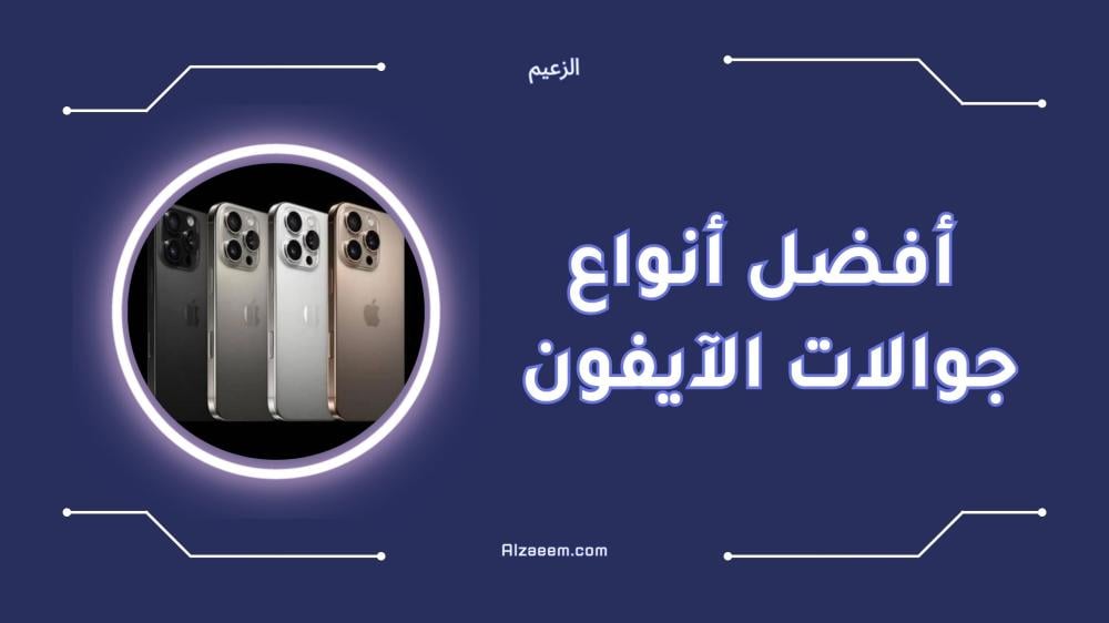 أفضل أنواع جوالات الآيفون الجديدة