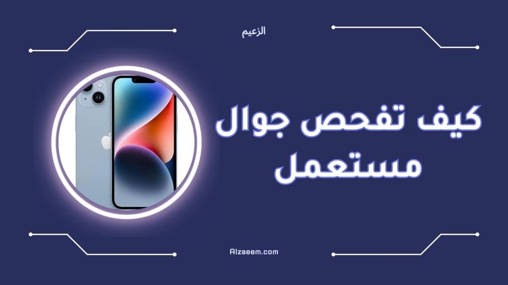 كيف تفحص جوال مستعمل قبل الشراء خطوة بخطوة