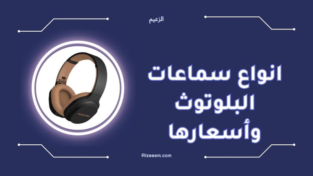 افضل انواع سماعات البلوتوث وأسعارها