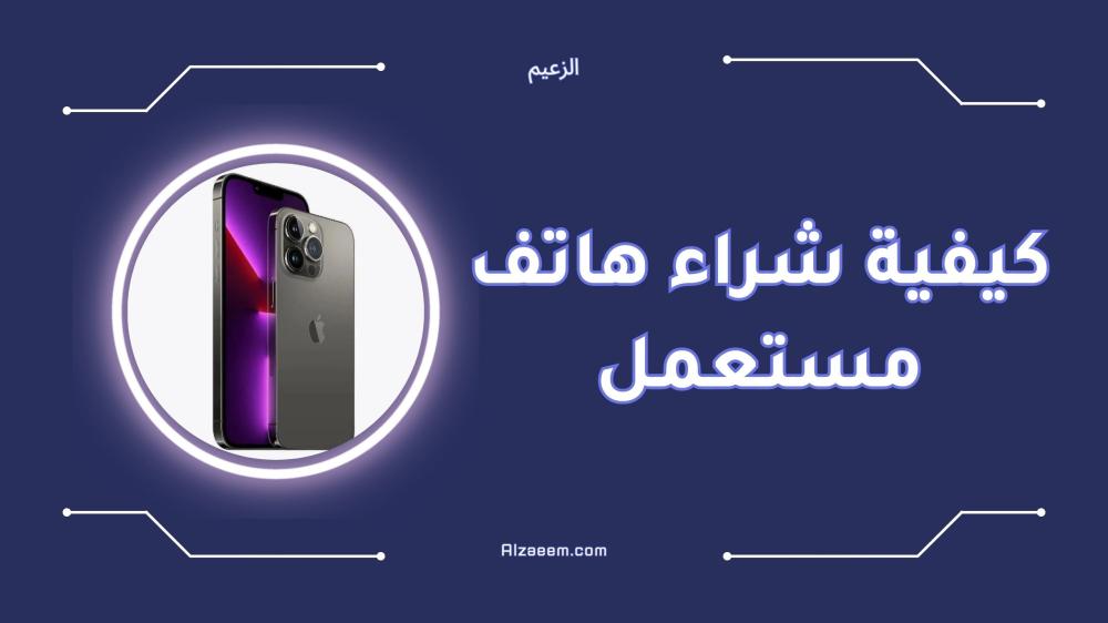 كيفية شراء هاتف مستعمل بأمان دليلك الذكي
