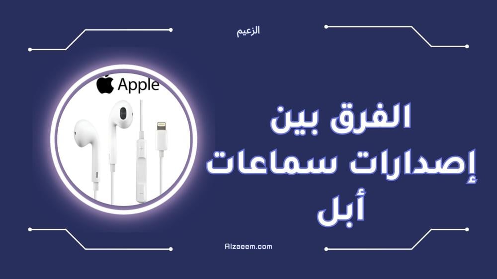 الفرق بين إصدارات سماعات أبل وأيها الأنسب لك