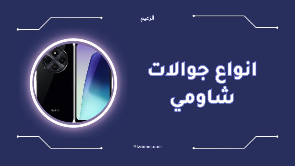 افضل انواع جوالات شاومي وأسعارها