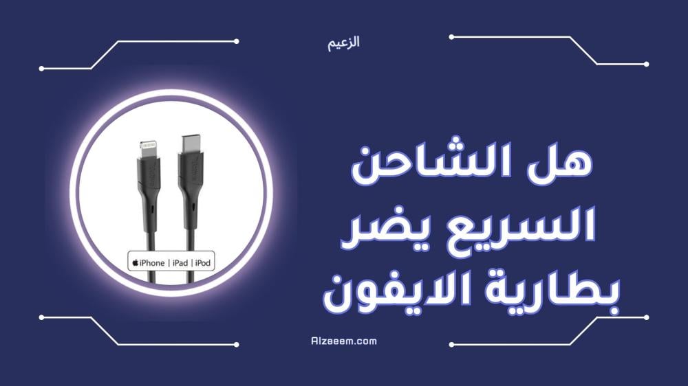 هل الشاحن السريع يضر بطارية الايفون