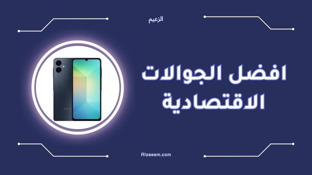 افضل الجوالات الاقتصادية بسعر مناسب وأداء مميز