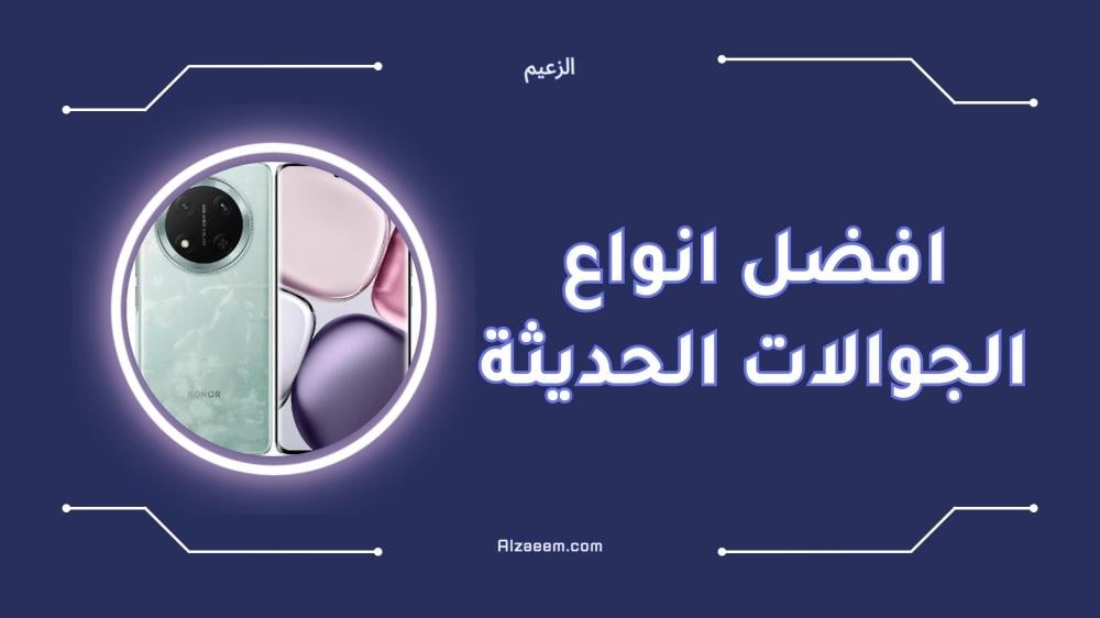 افضل انواع الجوالات الحديثة بأحدث المواصفات