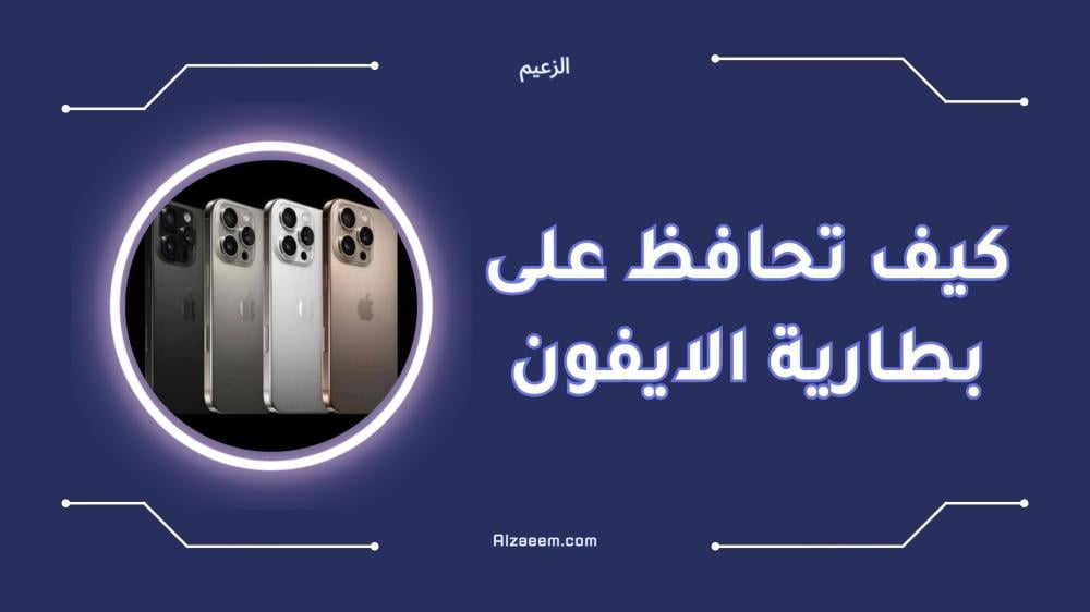 كيف تحافظ على بطارية الايفون لأطول فترة ممكنة