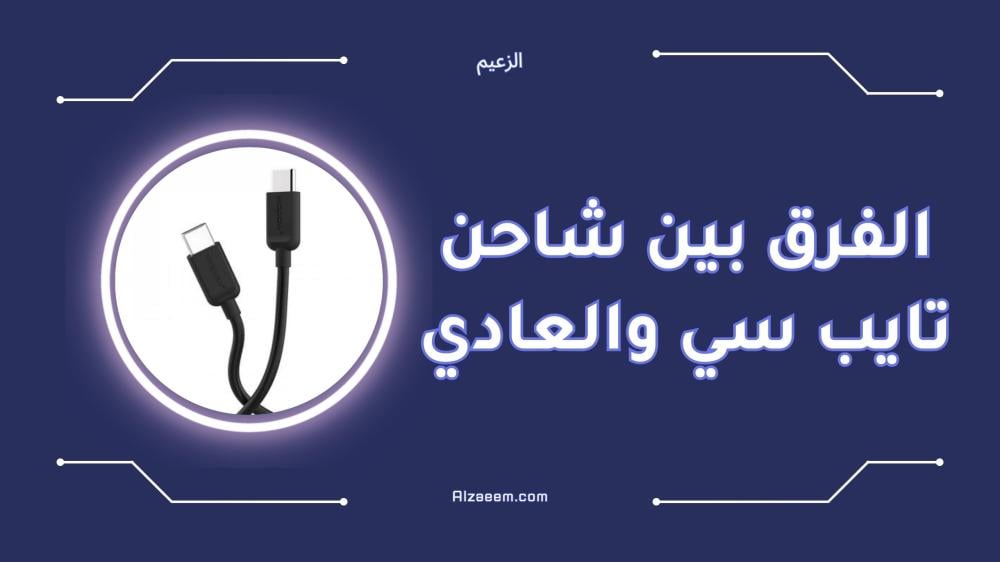 الفرق بين شاحن تايب سي والعادي بالتفصيل