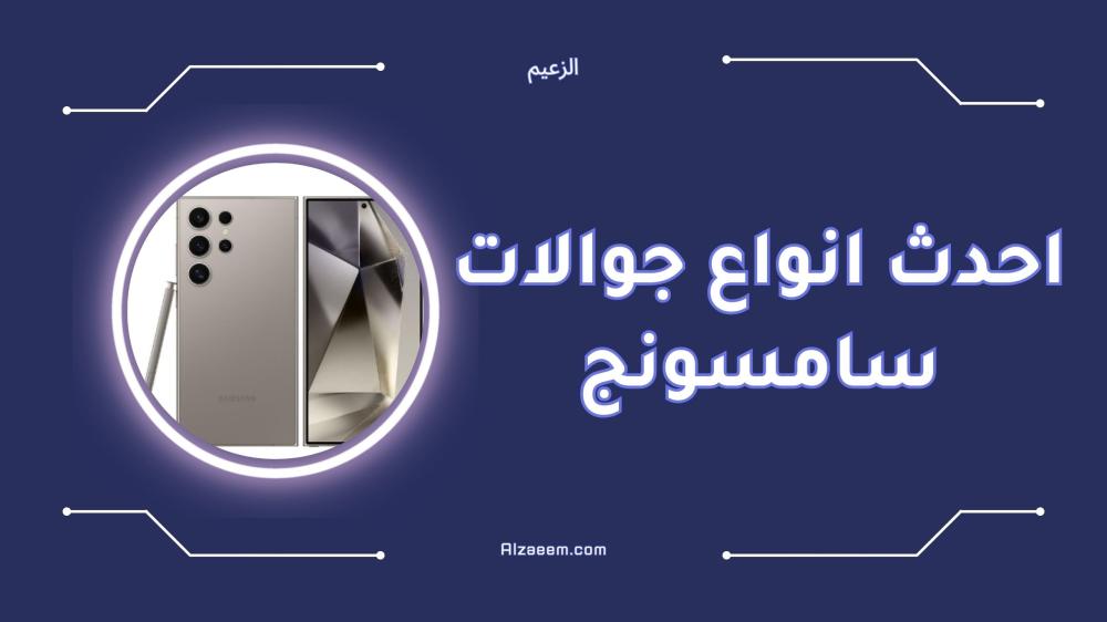 احدث انواع جوالات سامسونج واسعارها