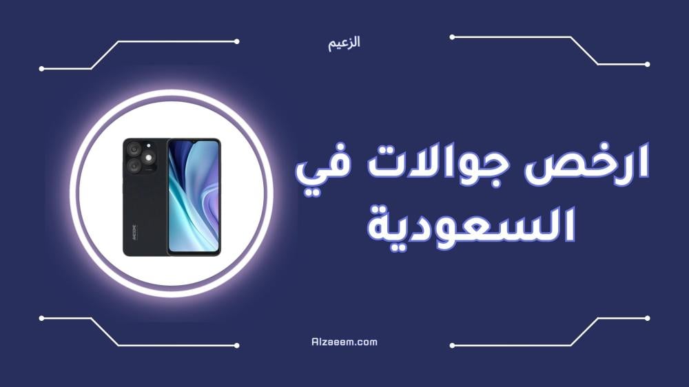 ارخص جوالات في السعودية بأسعار تبدأ من 300 ريال