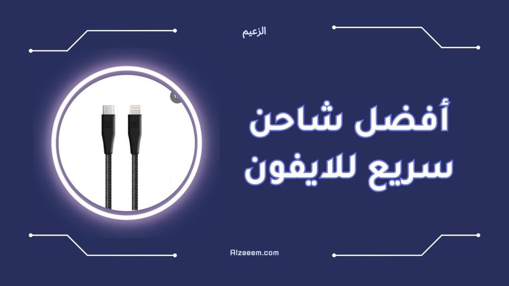 أفضل شاحن سريع للايفون يدعم تقنية PD