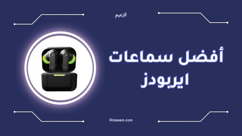 أفضل سماعات ايربودز بمواصفات احترافية