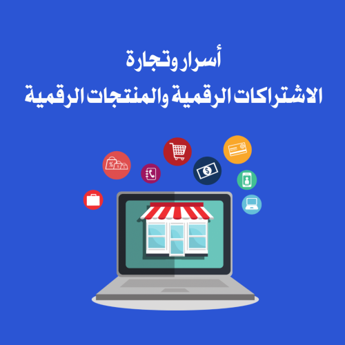 أسرار وتجارة الاشتراكات الرقمية والمنتجات الرقمية