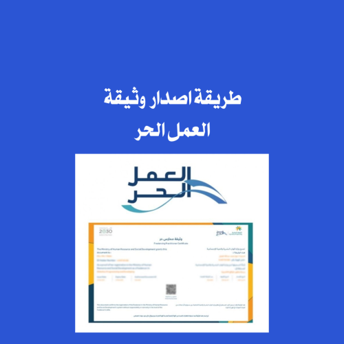 طريقة اصدار وثيقة العمل الحر