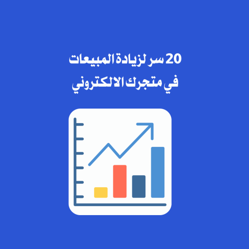 20 سر لزيادة المبيعات في متجرك الألكتروني