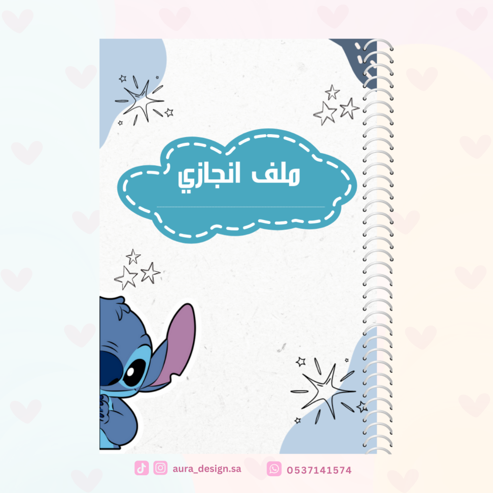 ملف انجاز ستيتش