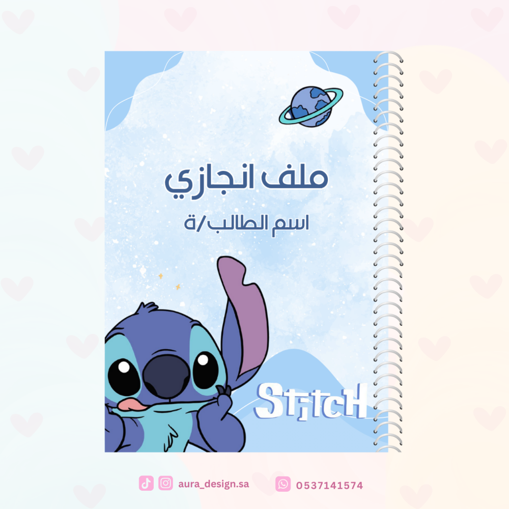 ملف انجاز ستيتش