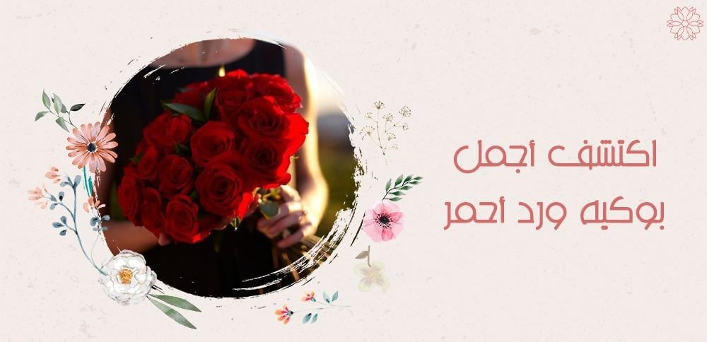 اكتشف اجمل بوكية ورد احمر