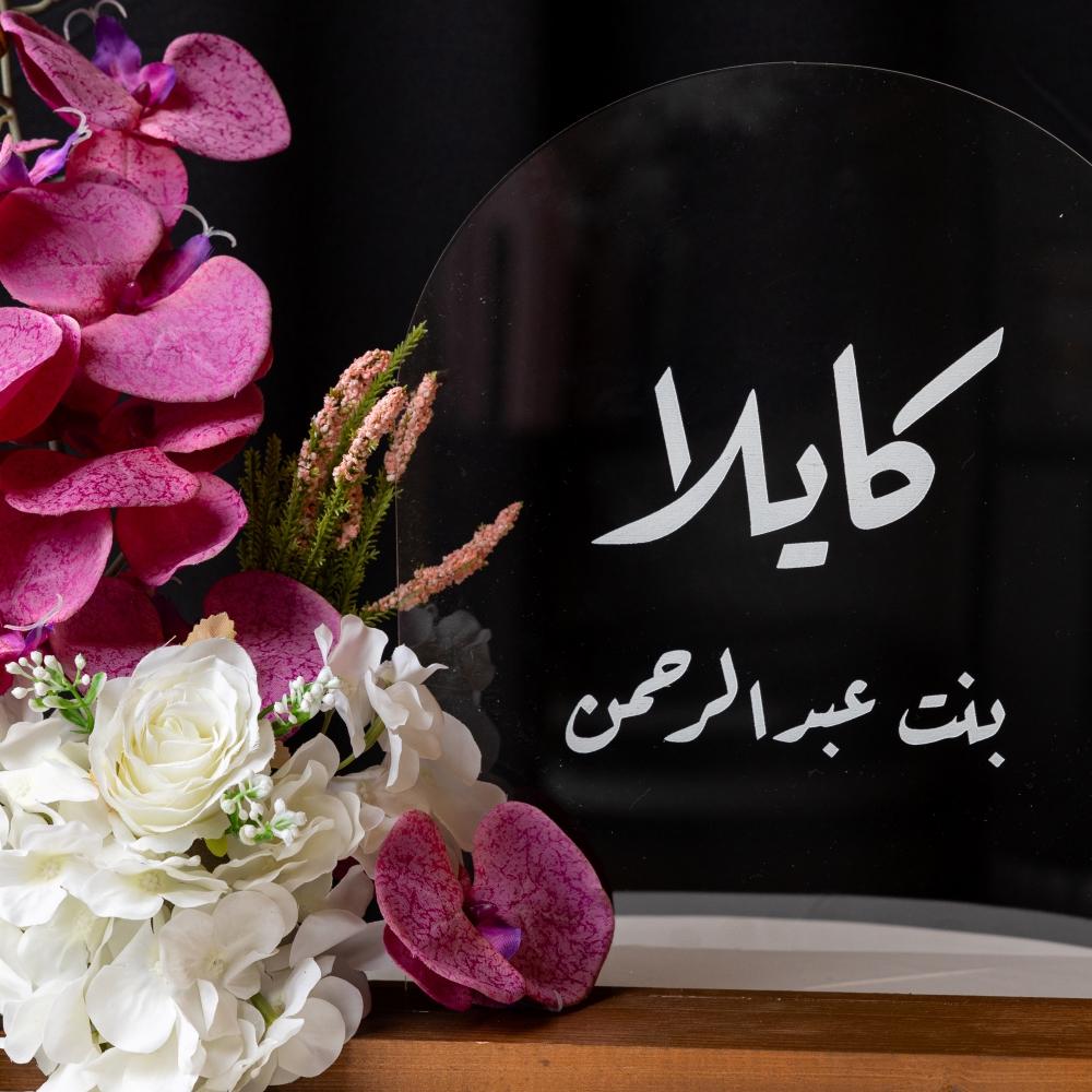 استاند مواليد بالاسم اكريليك مميز