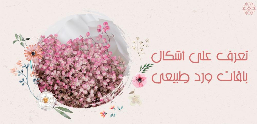 تعرف على اشكال باقة ورد طبيعي