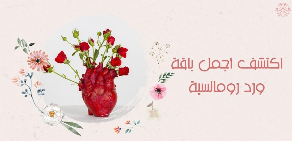 اكتشف أجمل باقة ورد رومانسية