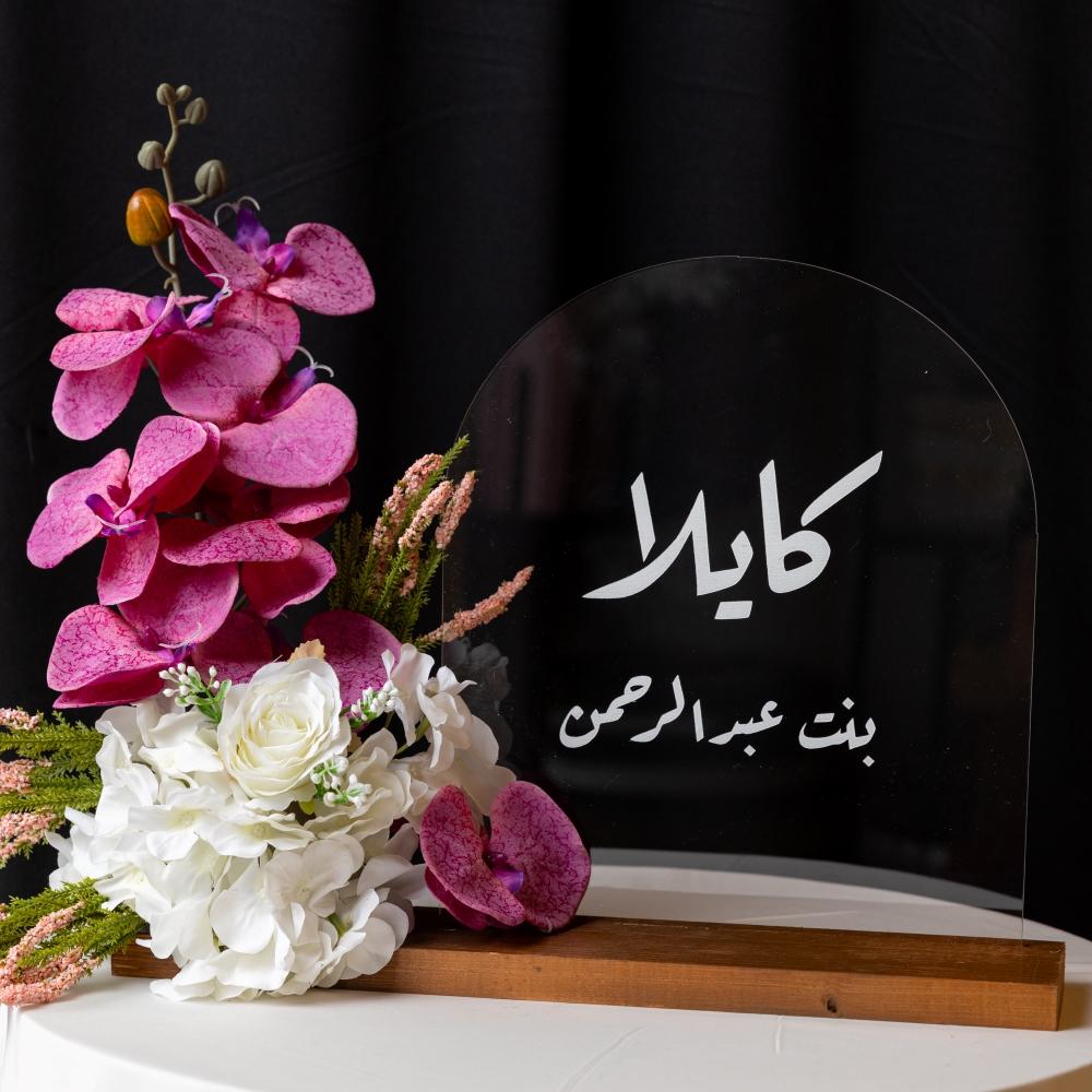 استاند مواليد بالاسم اكريليك مميز