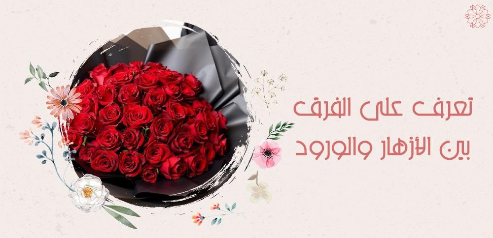 تعرف على الفرق بين الازهار والورود