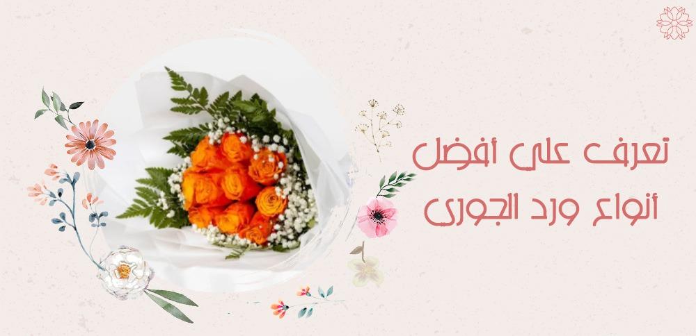 تعرف علي أفضل أنواع ورد الجوري
