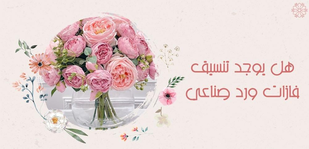 هل يوجد تنسيق فازات ورد صناعي