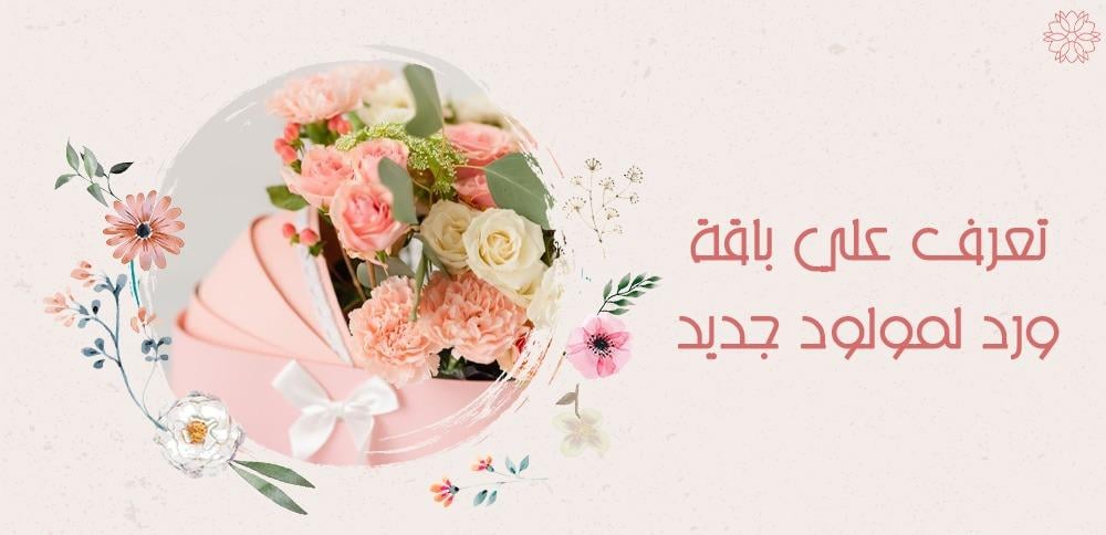 تعرف علي باقة ورد لمولود جديد
