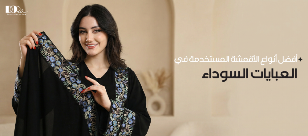 أفضل نوع قماش للعبايات السوداء