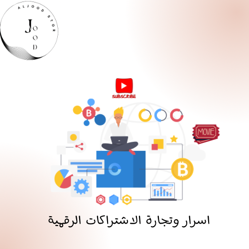 كتيب اسرار وتجارة الاشتراكات الرقمية